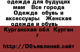 одежда для будущих мам - Все города Одежда, обувь и аксессуары » Женская одежда и обувь   . Курганская обл.,Курган г.